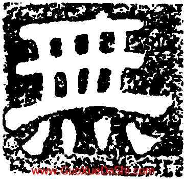 無,樊敏碑,書法字典